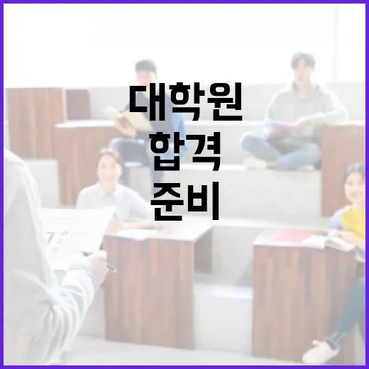 대학원 준비하는 방법: 막연한 고민을 합격 가능한 계획으로 바꾸려면 이렇게 - 요약