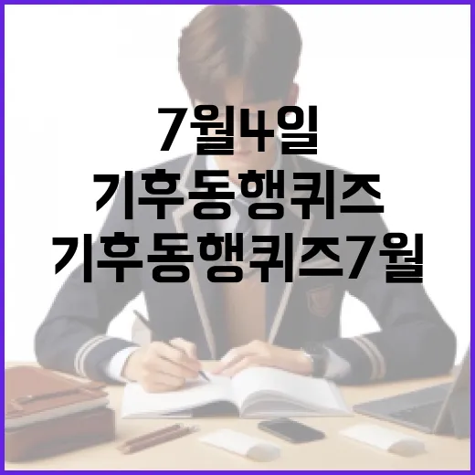 기후동행퀴즈7월4일 놓치지 않으려면 이렇게 확인하는 방법 - 요약