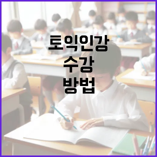 토익인강으로 점수 올리는 방법, 초보자가 8주를 버티게 만드는 수강 전략 - 요약