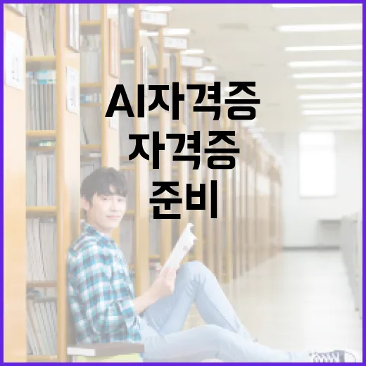 AI자격증 준비하는 방법, 초보자가 8주 안에 공부 흐름 잡으려면 이렇게 - 요약