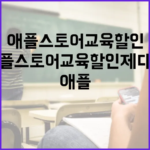 애플스토어교육할인 제대로 받으려면 이렇게 준비하세요 - 요약