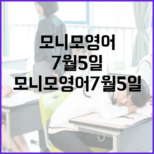 모니모 영어 7월5일 문제 놓치지 않고 푸는 방법 - 요약