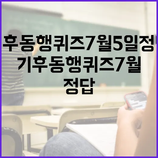 기후동행퀴즈7월5일 정답 찾는 방법, 헷갈릴 때 이렇게 확인하세요 - 요약