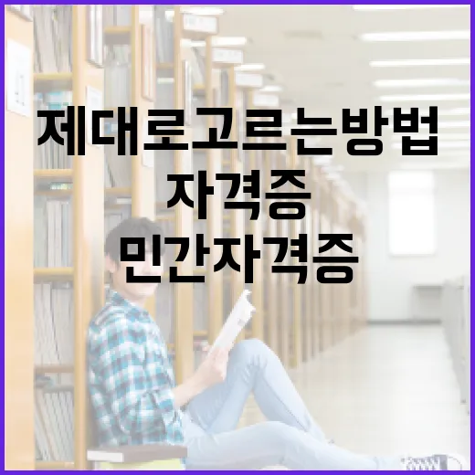 민간자격증 제대로 고르는 방법, 돈과 시간을 덜 버리려면 이렇게 - 요약