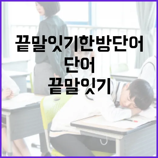 끝말잇기 한방단어로 이기려면 이렇게 준비하세요 - 요약