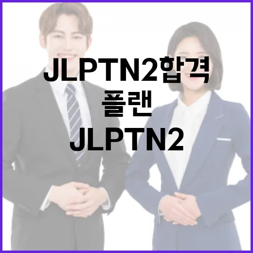 JLPT N2 합격하려면 이렇게 공부하세요: 12주 현실 플랜 - 요약