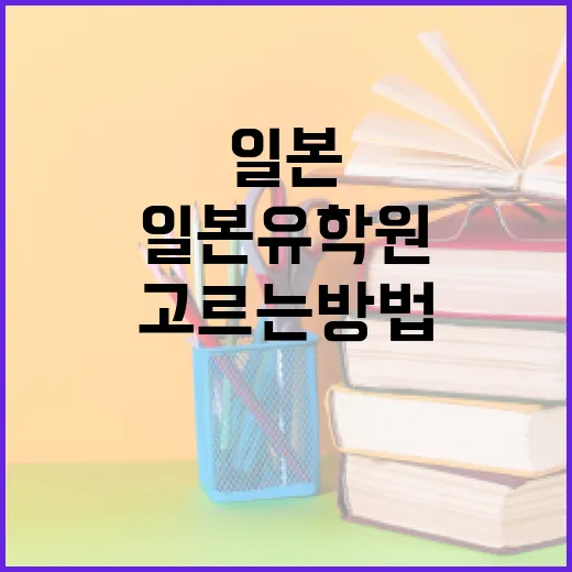 일본유학원 고르는 방법, 초보자가 상담 전에 확인할 것들 - 요약