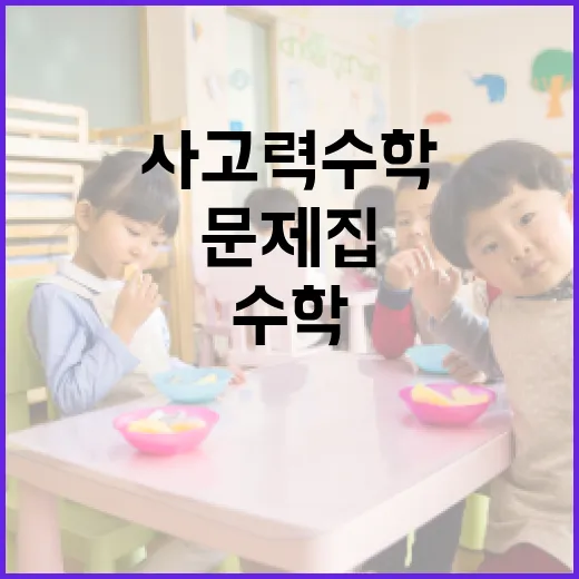 사고력수학을 꾸준히 키우는 방법, 문제집보다 먼저 잡아야 할 공부 루틴 - 요약