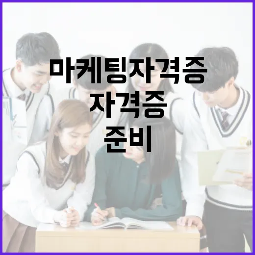 마케팅자격증 처음 준비하는 방법, 취업용과 실무용을 나눠 고르기 - 요약