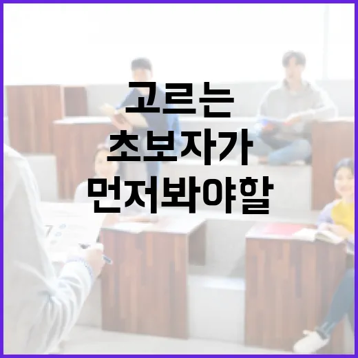 공인중개사학원 고르는 방법, 초보자가 비용보다 먼저 봐야 할 것들 - 요약