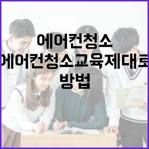 에어컨청소교육 제대로 고르는 방법, 초보자는 이렇게 시작하면 덜 헤맵니다 - 요약