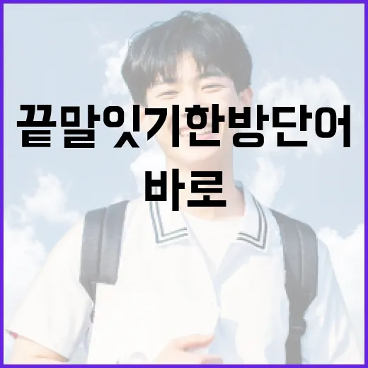 끝말잇기 한방단어 잘 쓰는 방법, 초보자도 바로 써먹는 준비법 - 요약