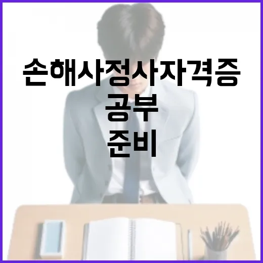 손해사정사자격증 처음 준비하려면 이렇게 공부 계획을 잡으세요 - 요약