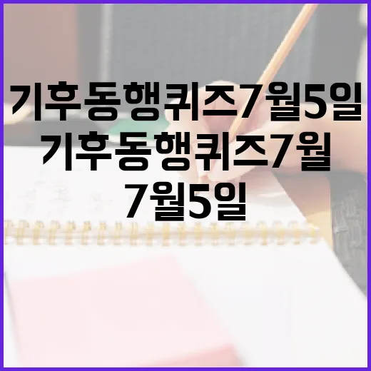 기후동행퀴즈7월5일 답 찾는 방법과 놓치지 않는 체크 순서 - 요약