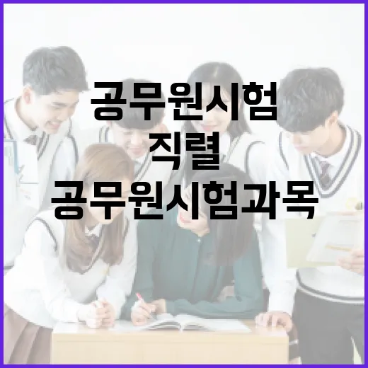 공무원시험과목 처음 고르는 방법, 직렬부터 공부 순서까지 이렇게 잡으세요 - 요약