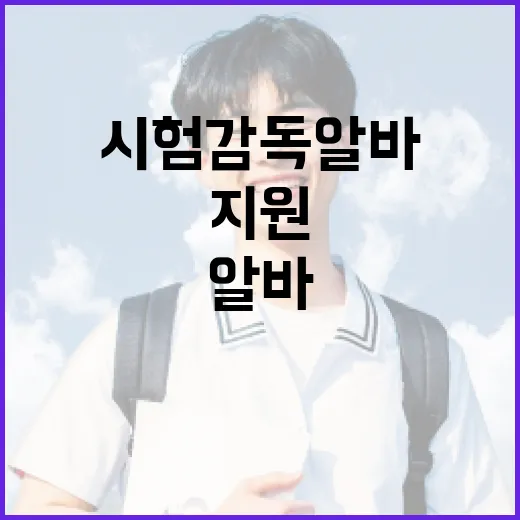 시험감독알바 처음 지원하려면 이렇게 준비하면 됩니다 - 요약
