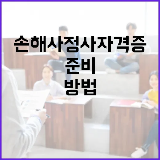 손해사정사자격증 처음 준비하는 사람이 6개월을 굴러가게 만드는 방법 - 요약