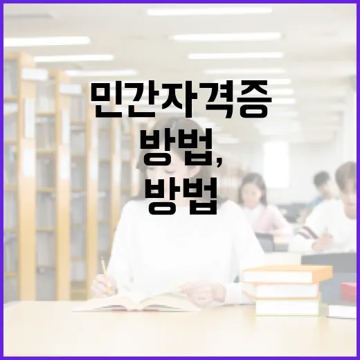 민간자격증 고르는 방법, 돈과 시간을 덜 버리려면 이렇게 보세요 - 요약