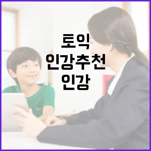 토익인강추천 실패하지 않으려면 이렇게 고르세요 - 요약