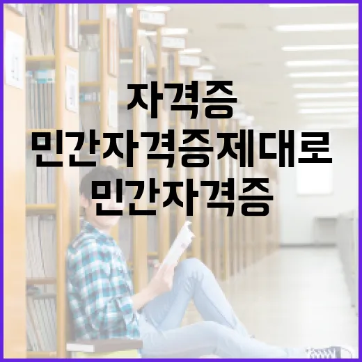 민간자격증 제대로 고르는 방법, 초보자는 이렇게 시작하세요 - 요약