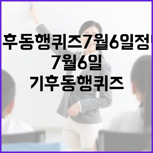 기후동행퀴즈7월6일 정답 찾는 방법, 초보자는 이렇게 확인하세요 - 요약