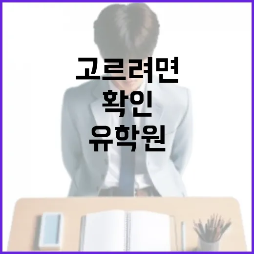 유학원 고르려면 이렇게 확인하세요: 상담 전부터 계약서까지 보는 방법 - 요약