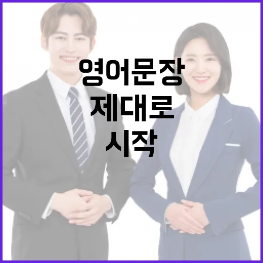 영어문장 제대로 읽고 쓰는 방법, 초보자는 이렇게 시작하세요 - 요약