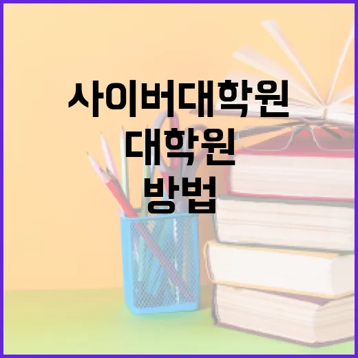 사이버대학원 선택하고 버티는 방법: 직장인 초보자를 위한 현실 가이드 - 요약