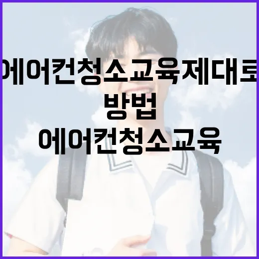 에어컨청소교육 제대로 고르는 방법, 초보자는 이렇게 시작하면 덜 흔들립니다 - 요약