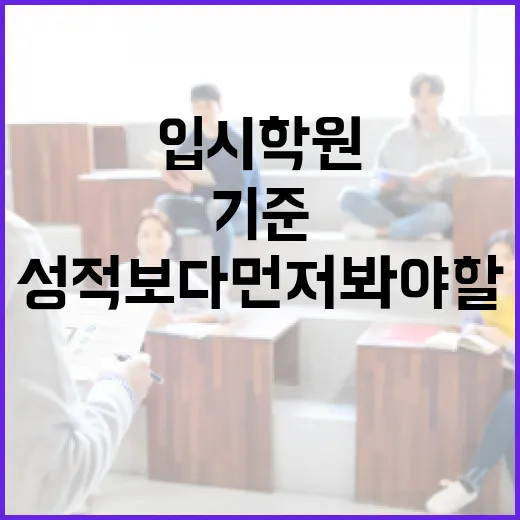 입시학원 고르는 방법, 성적보다 먼저 봐야 할 기준 - 요약