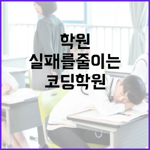 초보자가 코딩학원 고를 때 실패를 줄이는 방법 - 요약