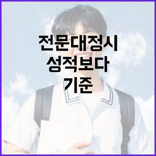 전문대정시 지원하는 방법, 성적보다 먼저 봐야 할 기준 - 요약