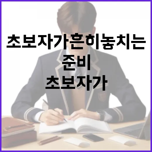 수시 준비하는 방법, 초보자가 흔히 놓치는 5가지만 먼저 잡기 - 요약