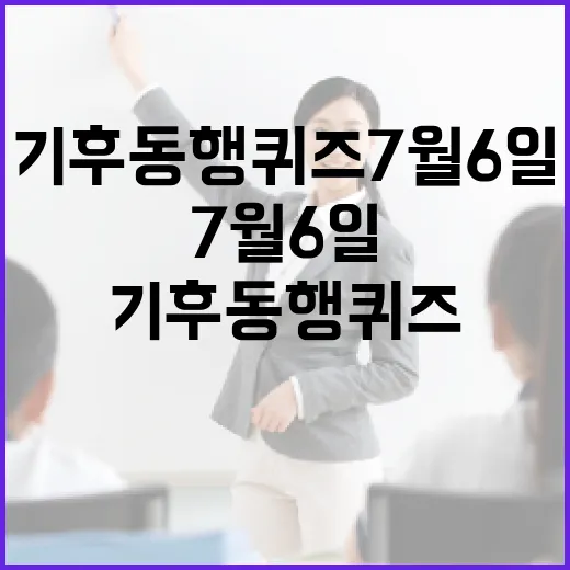 기후동행퀴즈7월6일 놓치지 않고 확인하는 방법 - 요약
