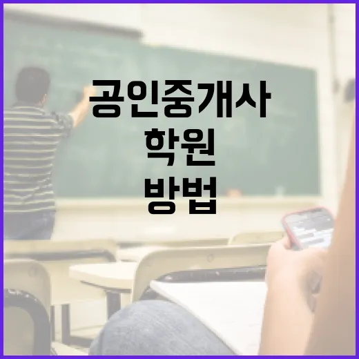 공인중개사학원 선택하는 방법, 초보자가 돈과 시간을 덜 버리려면 이렇게 보세요 - 요약