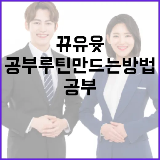 뀨유윳처럼 낯선 키워드로 공부 루틴 만드는 방법 - 요약