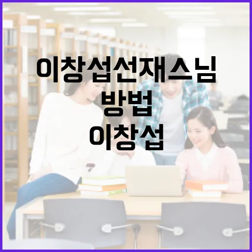 이창섭 선재스님처럼 마음 흔들릴 때 공부 루틴 잡는 방법 - 요약