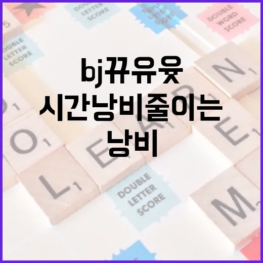 bj뀨유윳 검색하다가 시간 낭비 줄이는 방법 - 요약