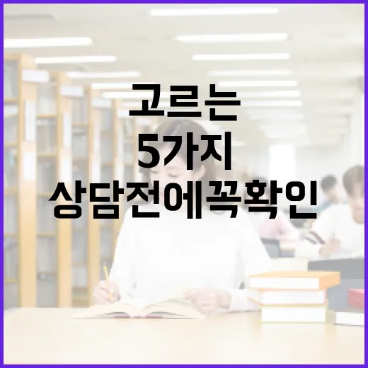 일본유학원 고르는 방법, 상담 전에 꼭 확인할 5가지 - 요약