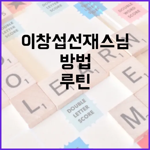 이창섭 선재스님 키워드로 공부 루틴 잡는 방법 - 요약