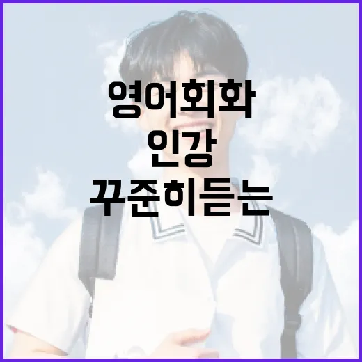 영어회화인강 꾸준히 듣는 방법, 초보자는 이렇게 시작하세요 - 요약