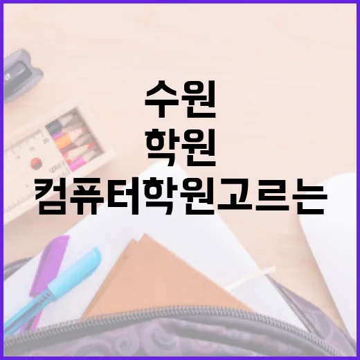 수원컴퓨터학원 고르는 방법, 초보자는 이렇게 비교하면 덜 헤맵니다 - 요약