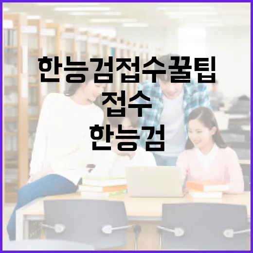 한능검 접수 꿀팁, 원하는 고사장 잡으려면 이렇게 준비하세요 - 요약