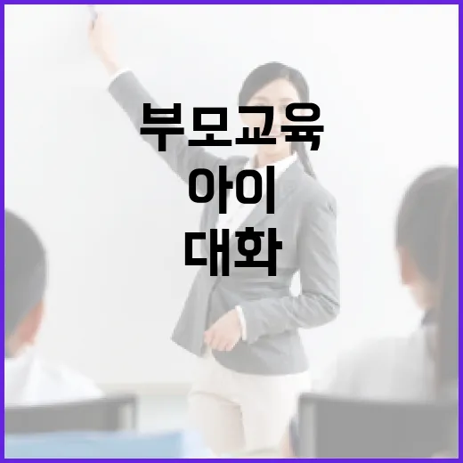 부모교육 처음 시작하는 방법, 아이보다 먼저 바뀌는 대화 루틴 - 요약