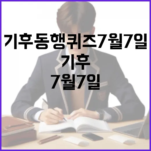 기후동행퀴즈 7월 7일 찾으려면 이렇게 확인하세요 - 요약