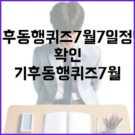 기후동행퀴즈7월7일 정답 찾는 방법, 헷갈릴 때 이렇게 확인하세요 - 요약