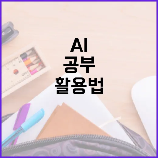 AI교육을 공부에 제대로 붙이는 방법: 시험 준비생을 위한 현실적인 활용법 - 요약
