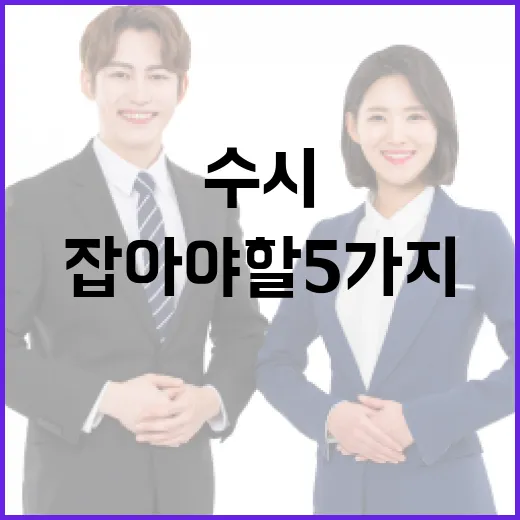 수시 준비하는 방법, 성적보다 먼저 잡아야 할 5가지 - 요약