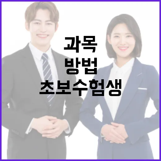 수능과목 선택하는 방법, 초보 수험생이 먼저 잡아야 할 기준 - 요약