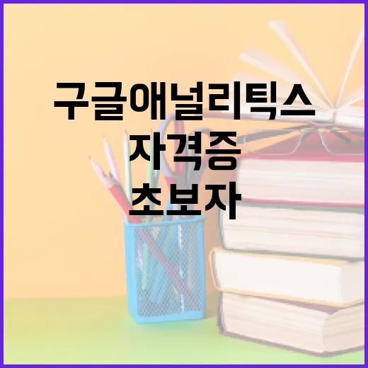 구글애널리틱스자격증 초보자가 2주 안에 준비하는 방법 - 요약